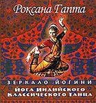 Йога индийского классического танца: зеркало йогини | Yoga of Indian Classical Dance: The Yogi's Mirror