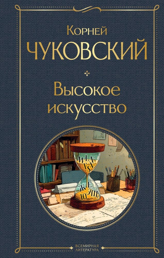 Высокое искусство | The Art of High Literature