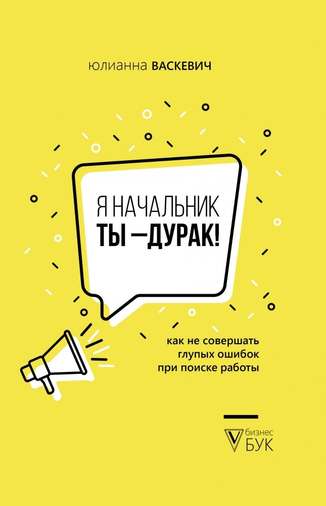 Я начальник, ты - дурак! | I'm the Boss, You're a Fool!