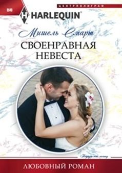 Своенравная невеста | The Capricious Bride