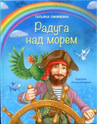 Радуга над морем | Rainbow Over the Sea