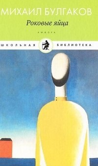 Роковые яйца | The Fatal Eggs