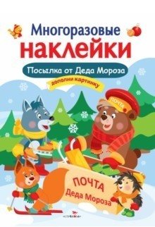 Многоразовые наклейки. Посылка от Деда Мороза | Reusable Stickers: Santa's Parcel