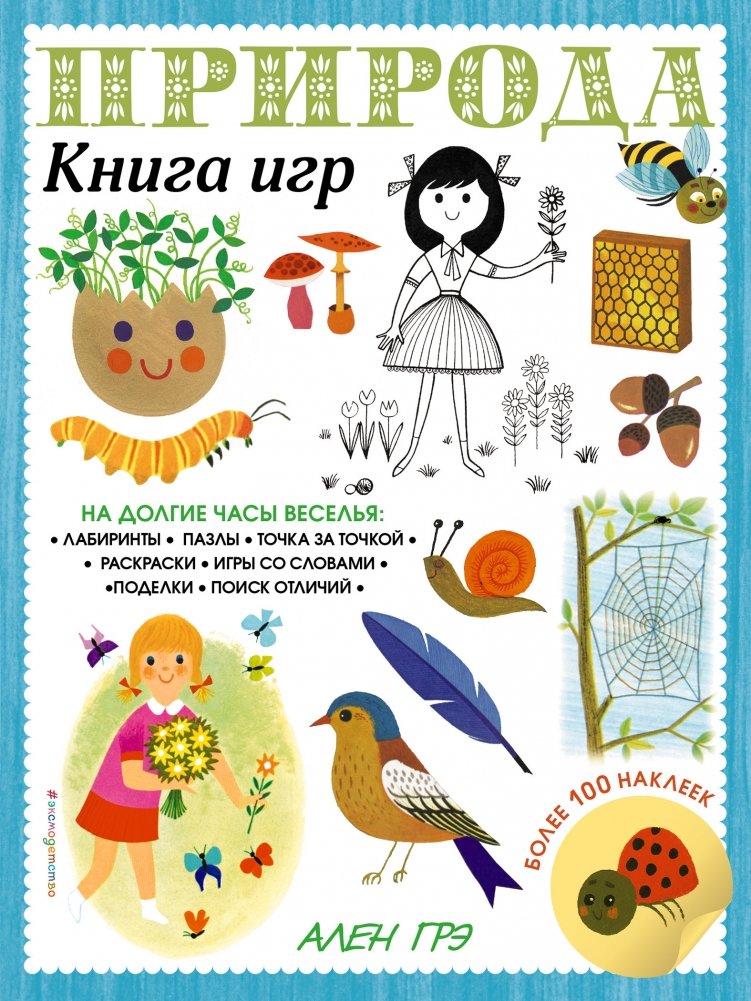 Природа. Книга игр и более 100 наклеек | Nature: A Book of Games and Over 100 Stickers