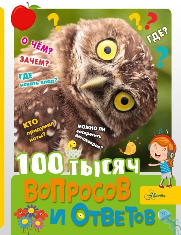 100 тысяч вопросов и ответов | 100 Thousand Questions and Answers