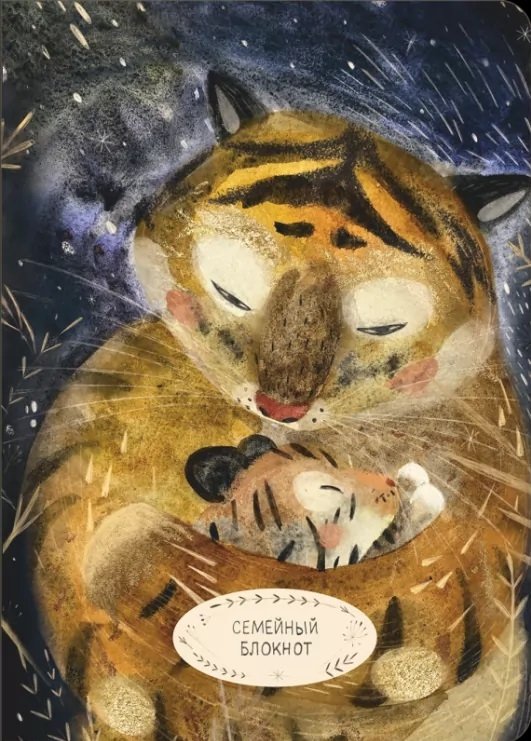 Семейный блокнот | Family Notebook