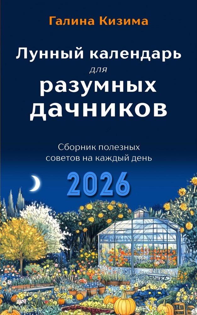 Лунный календарь для разумных дачников 2026 | Lunar Calendar for Smart Gardeners 2026