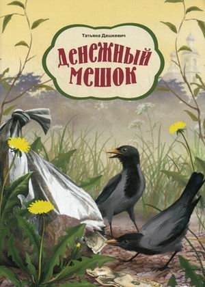 Денежный мешок | Money Bag