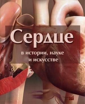 Сердце в истории, науке и искусстве | The Heart in History, Science, and Art