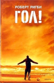 Гол! На пороге мечты | Goal! On the Threshold of a Dream