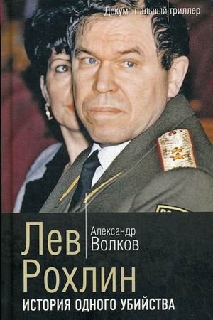 Лев Рохлин. История одного убийства | Lev Rokhlin: The Story of a Murder