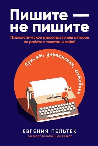 Пишите – не пишите. Психологическое руководство для авторов по работе с текстом и собой | Write – Don't Write: A Psychological Guide for Authors on Working with Text and Themselves