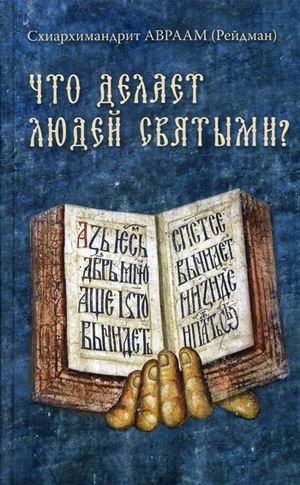 Что делает людей святыми? Проповеди о святых угодниках Божиих | Chto delaet liudei sviatymi? Propovedi o sviatykh ugodnikakh Bozhiikh