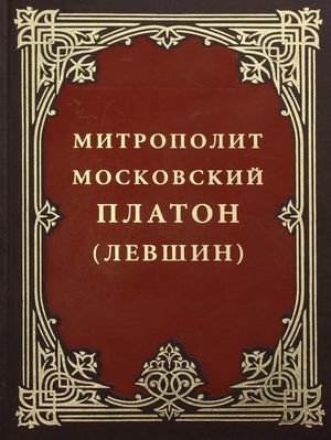 Митрополит Московский Платон (Левшин) | Metropolitan Platon (Levshin) of Moscow