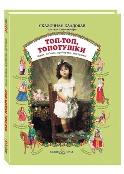 Топ‑топ, топотушки: игры, забавы, прибаутки, пестушки | Top‑Top, Topotushki: Games, Play, Jokes, Songs