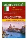 Итальянский без репетитора | Italian Without a Tutor