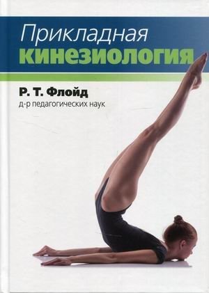 Прикладная кинезиология. Учебник | Applied Kinesiology: Textbook