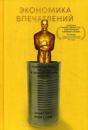 Экономика впечатлений. Как превратить покупку в захватывающее действие | The Experience Economy: How to Turn a Purchase into a Captivating Action