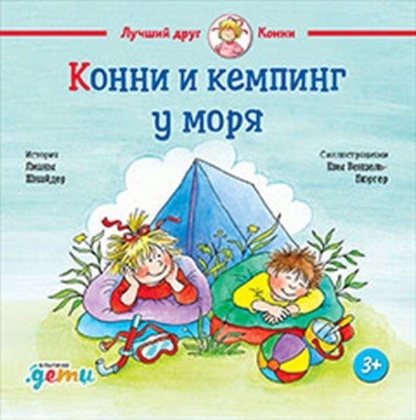 Конни и кемпинг у моря | Connie and Camping by the Sea