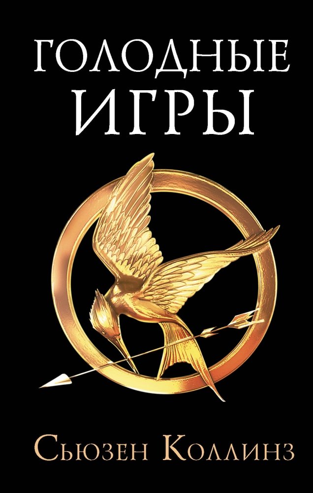 Голодные игры | The Hunger Games