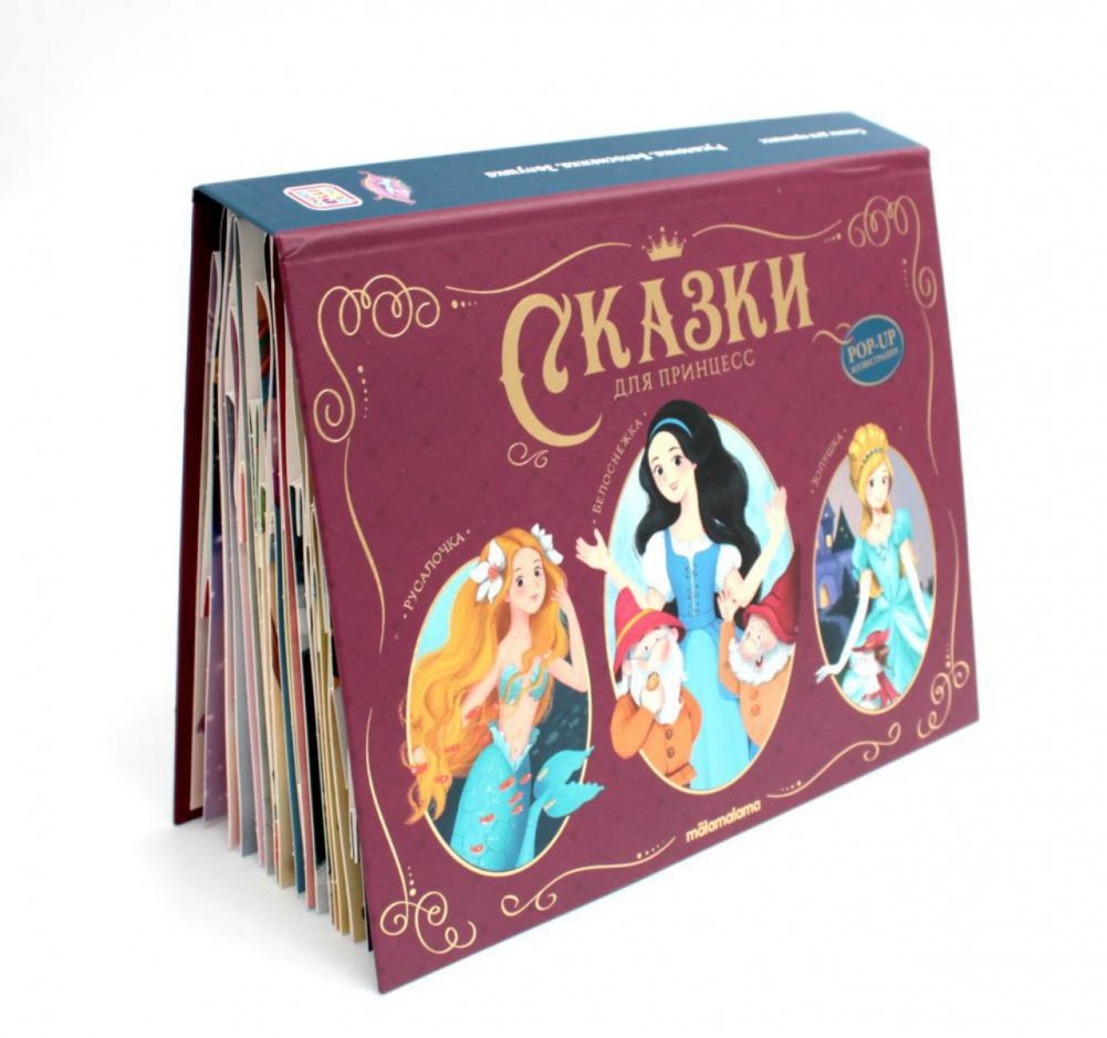 Сказки для принцесс. Книжка-панорамка | Fairy Tales for Princesses. Pop-Up Book