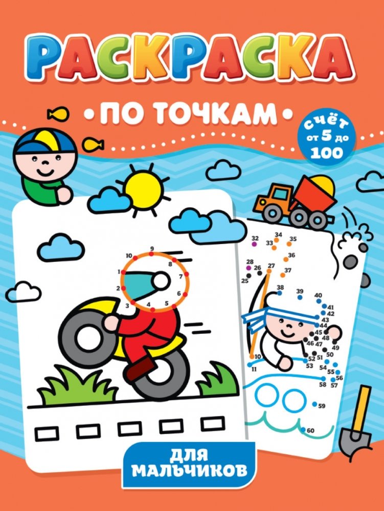 Раскраска по точкам. Для мальчиков | Dot-to-Dot Coloring Book. For Boys