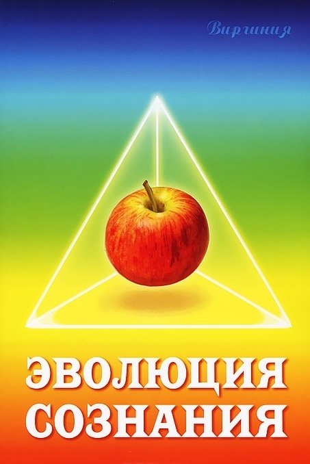 Эволюция сознания | Evolution of Consciousness