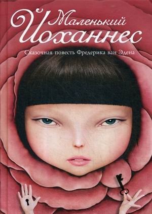 Маленький Йоханнес | Little Johannes