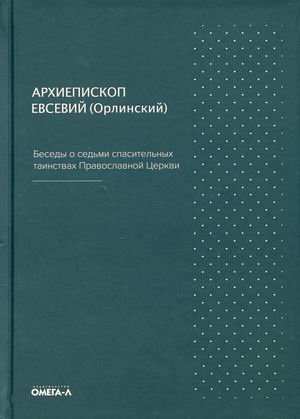 Беседы о седьми спасительных таинствах | Conversations on the Seven Saving Sacraments