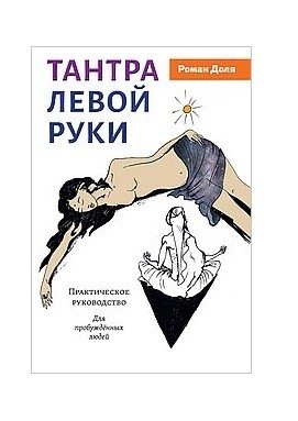 Тантра левой руки. Практическое руководство | Left-Hand Tantra: A Practical Guide