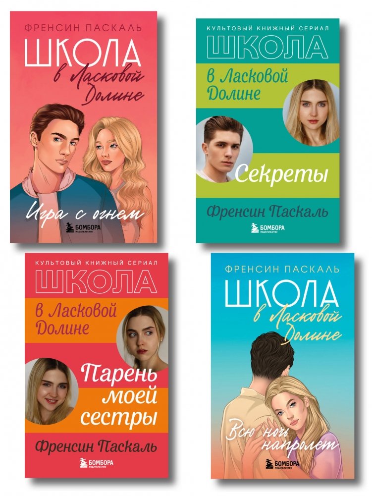 Комплект. Школа в Ласковой Долине. Парень моей сестры + Секреты + Игра с огнем + Всю ночь напролет | Sweet Valley High: Sister's Boyfriend + Secrets + Playing with Fire + All Night Long