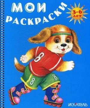 Собачка на роликах. Раскраска | Little Dog on Roller Skates Coloring Book
