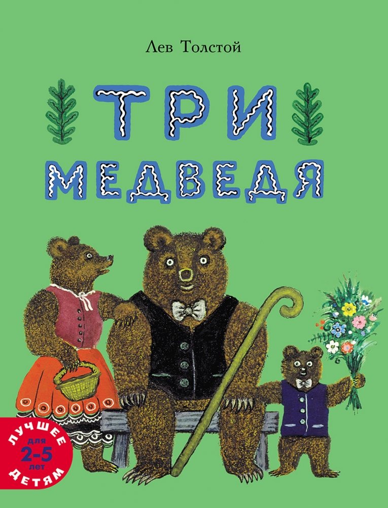 Три медведя | The Three Bears