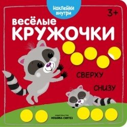 Веселые кружочки. Сверху-снизу | Fun Circles: Up and Down