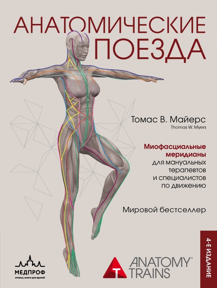 Анатомические поезда. 4-е издание | Anatomy Trains: 4th Edition