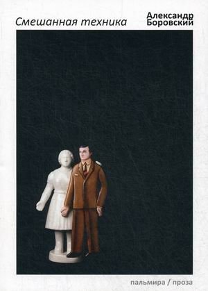 Смешанная техника | Mixed Media