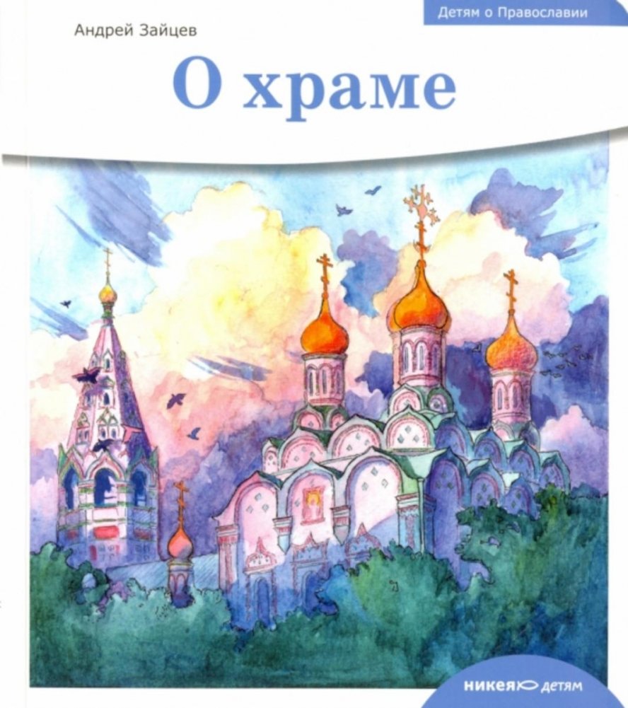 Детям о Православии. О храме | Children About Orthodoxy: About the Church