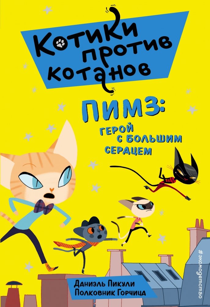 Пимз: герой с большим сердцем | Pimz: A Hero with a Big Heart