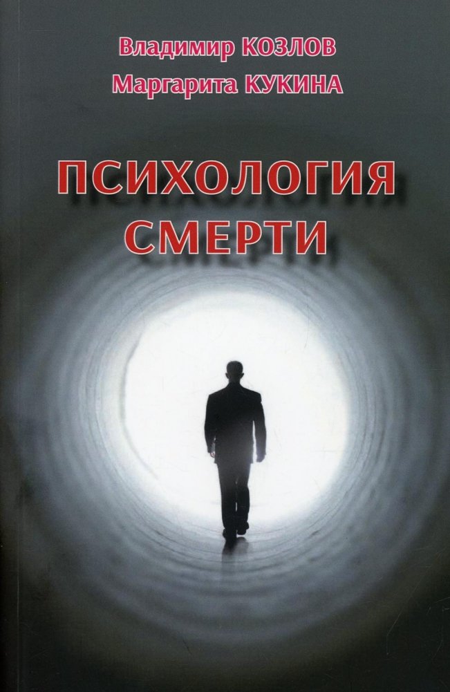 Психология смерти | Psychology of Death