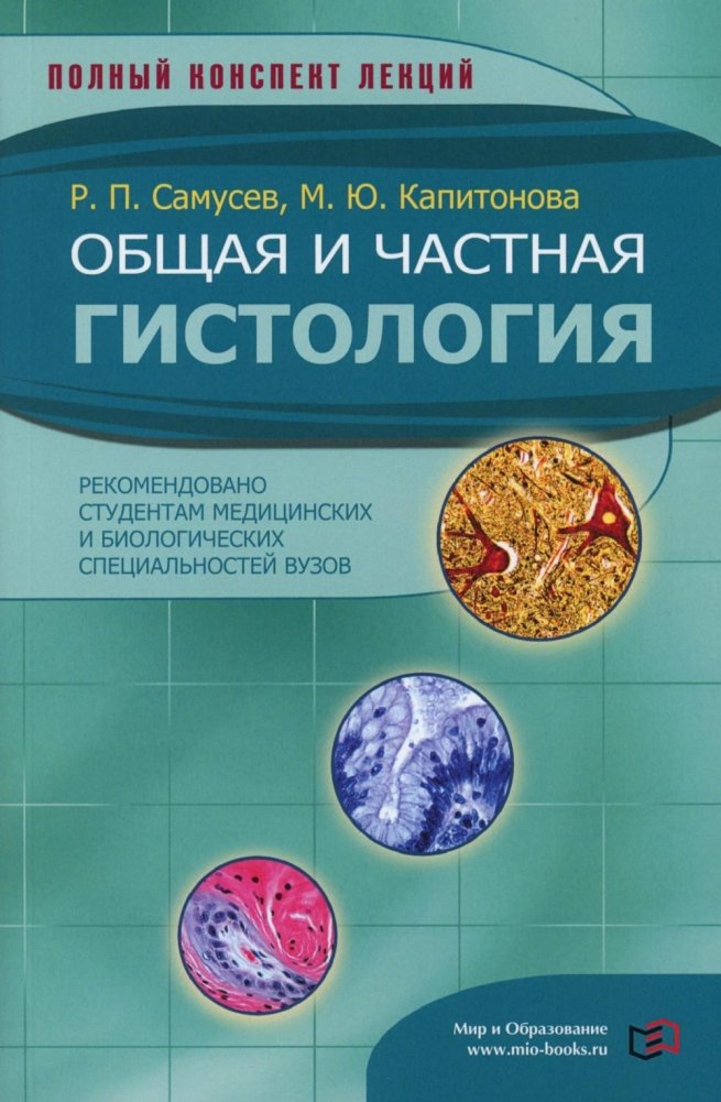 Общая и частная гистология | General and special histology