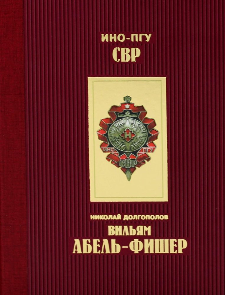 Вильям Абель - Фишер | William Abel - Fisher