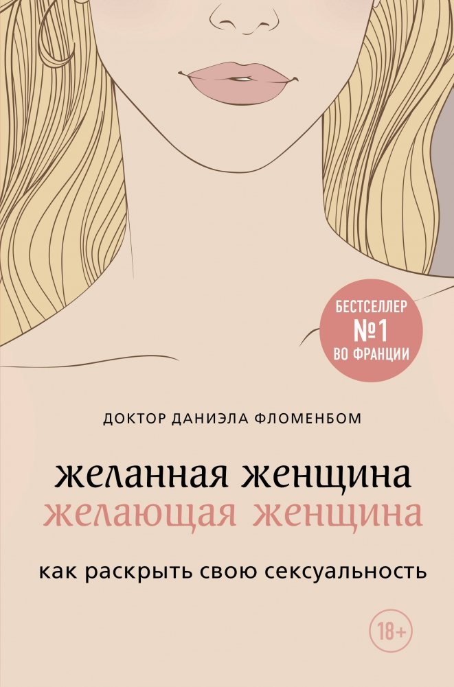 Желанная женщина, желающая женщина. Как раскрыть свою сексуальность | Desired Woman, Desiring Woman: How to Unleash Your Sexuality