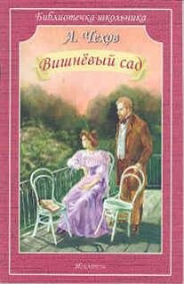 Вишневый сад | The Cherry Orchard