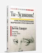 Ты-художник! Курс раскрытия ваших творческих способностей | You Are an Artist! A Course to Unlock Your Creative Potential