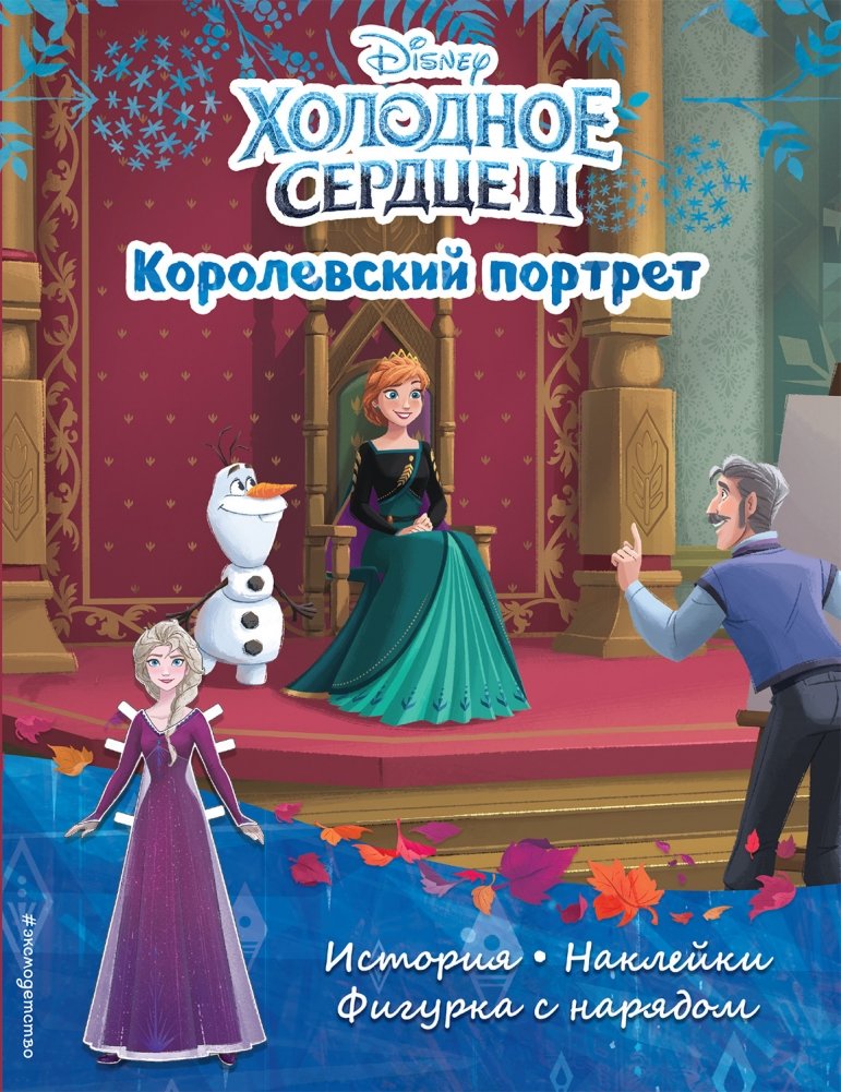 Холодное сердце II. Королевский портрет. История, наклейки, фигурка с нарядом | Frozen II: Royal Portrait Story with Stickers and Figure