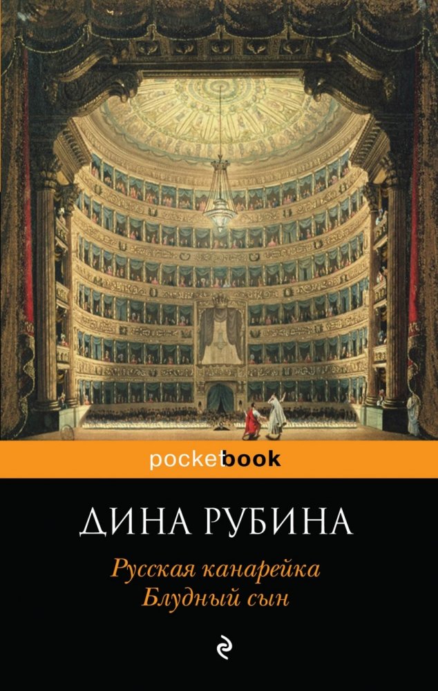 Русская канарейка. Блудный сын | The Russian Canary: Prodigal Son