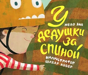У дедушки за спиной | Behind Grandpa's Back