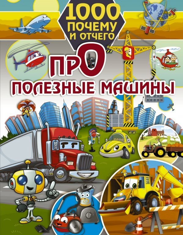 1000 почему и отчего. Про полезные машины | 1000 Whys and Hows: About Useful Machines