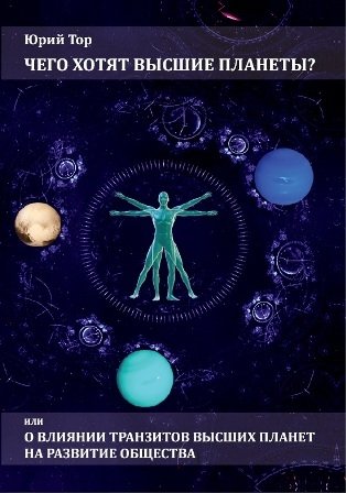 Чего хотят высшие планеты? Или о влиянии высших планет на развитие общества | What Do the Higher Planets Want? The Influence of Higher Planets on Societal Development