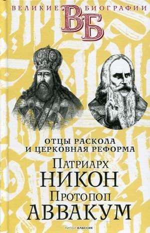 Отцы раскола и церковная реформа. Патриарх Никон. Протопоп Аввакум | Fathers of the Schism and Church Reform. Patriarch Nikon. Protopop Avvakum